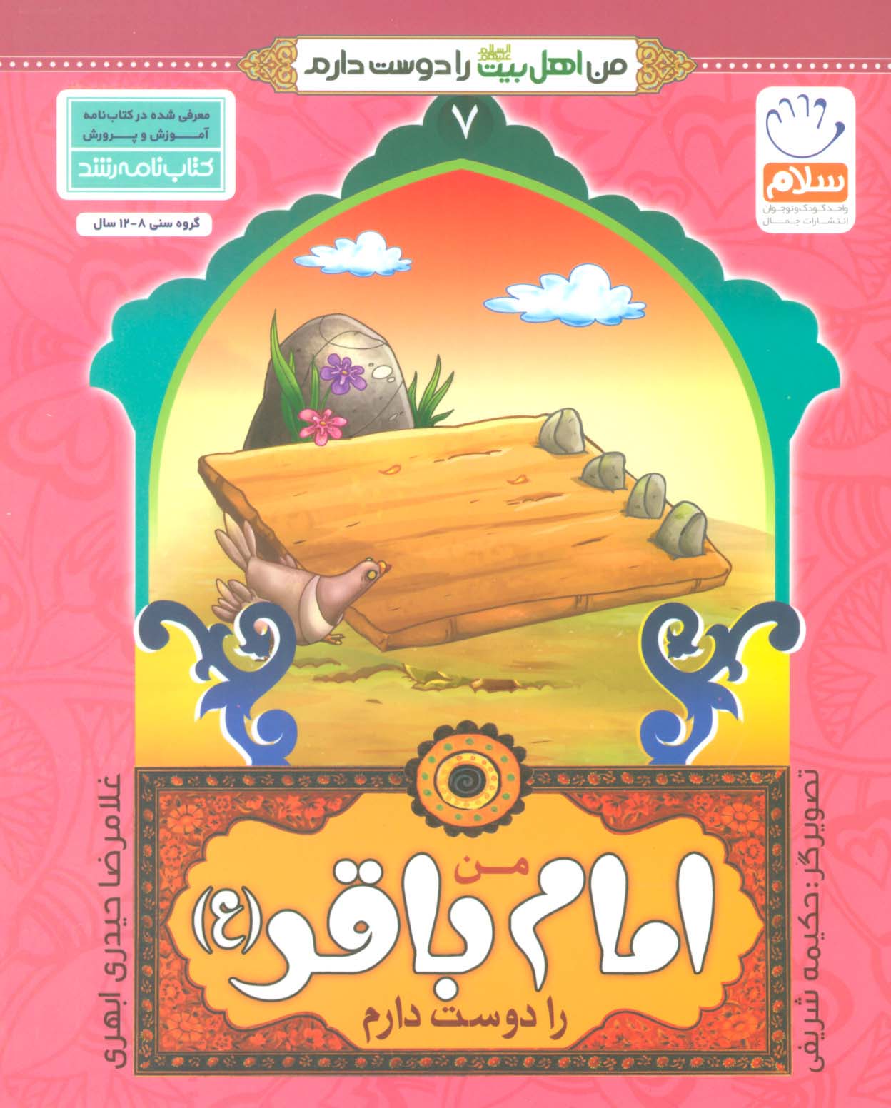 من اهل بیت (ع) را دوست دارم 7 (من امام باقر (ع) را دوست دارم)،(گلاسه)