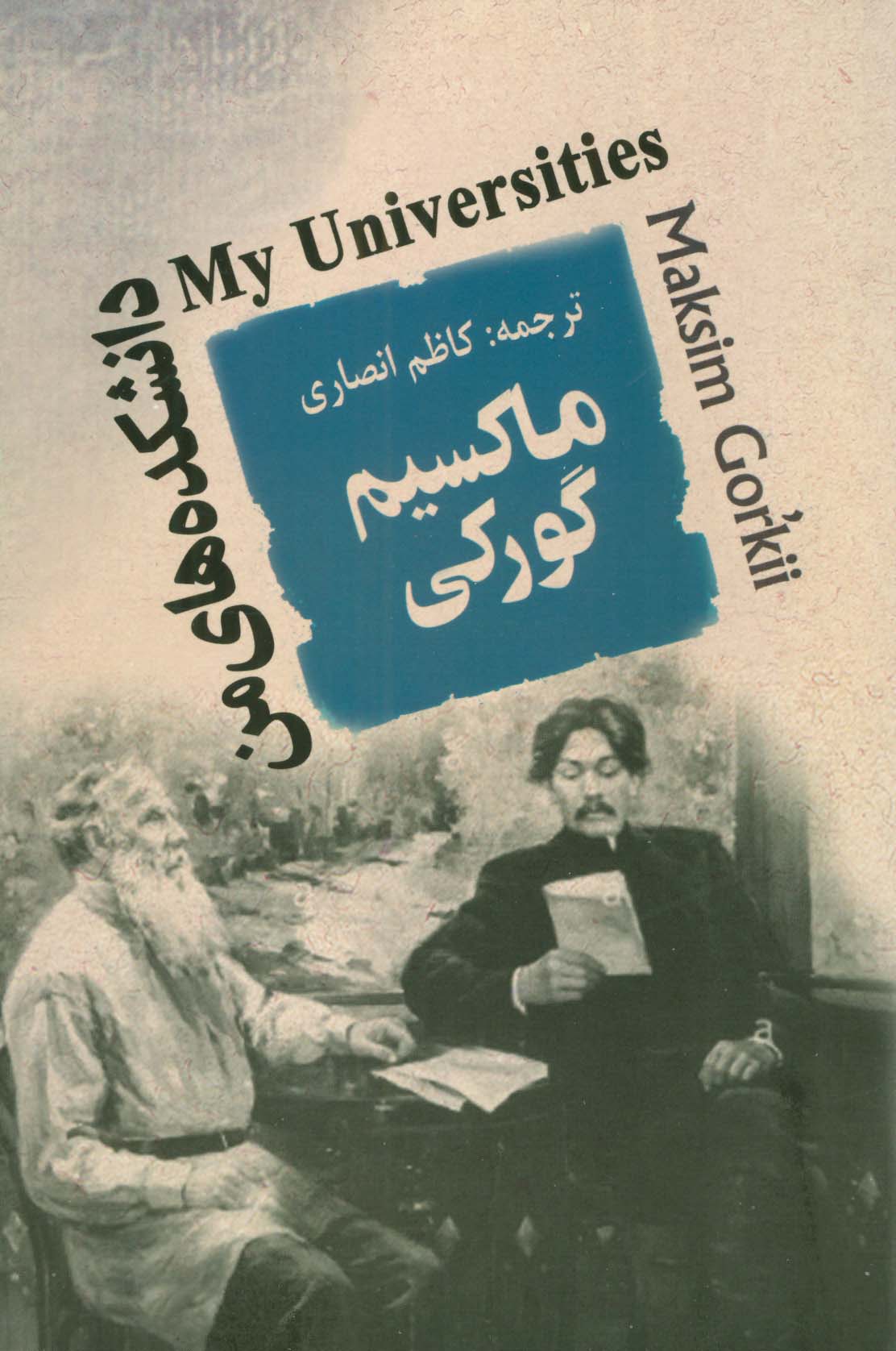 دانشکده های من