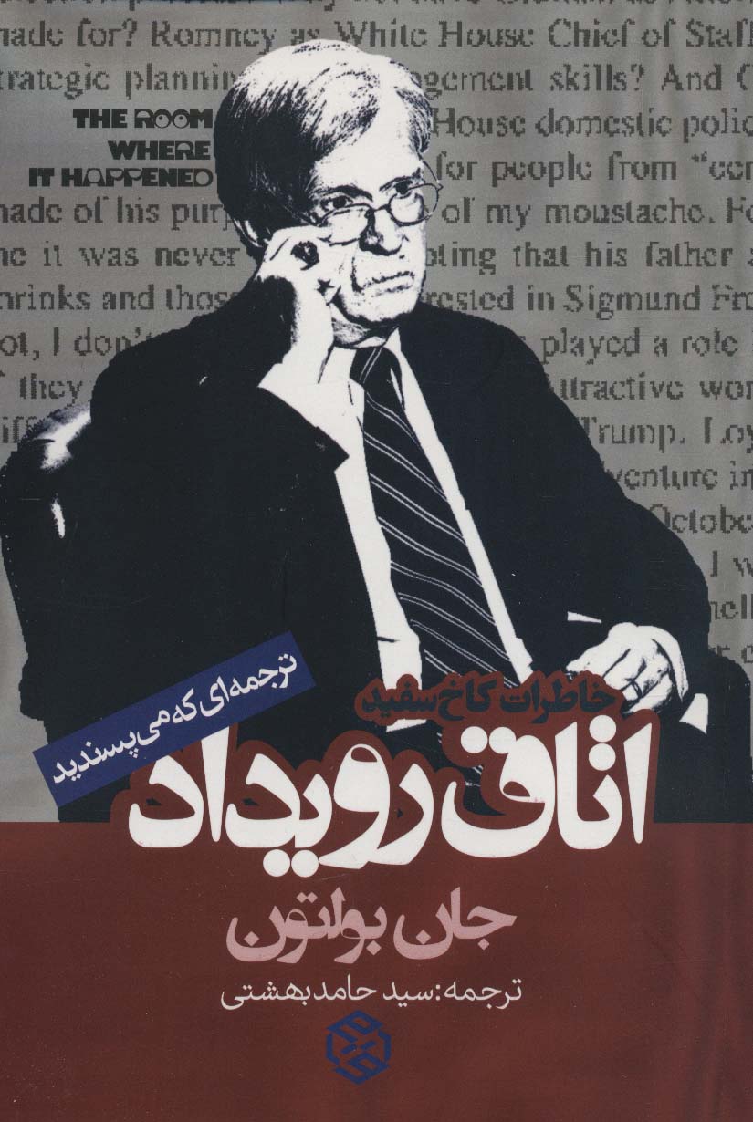 اتاق رویداد (خاطرات کاخ سفید)