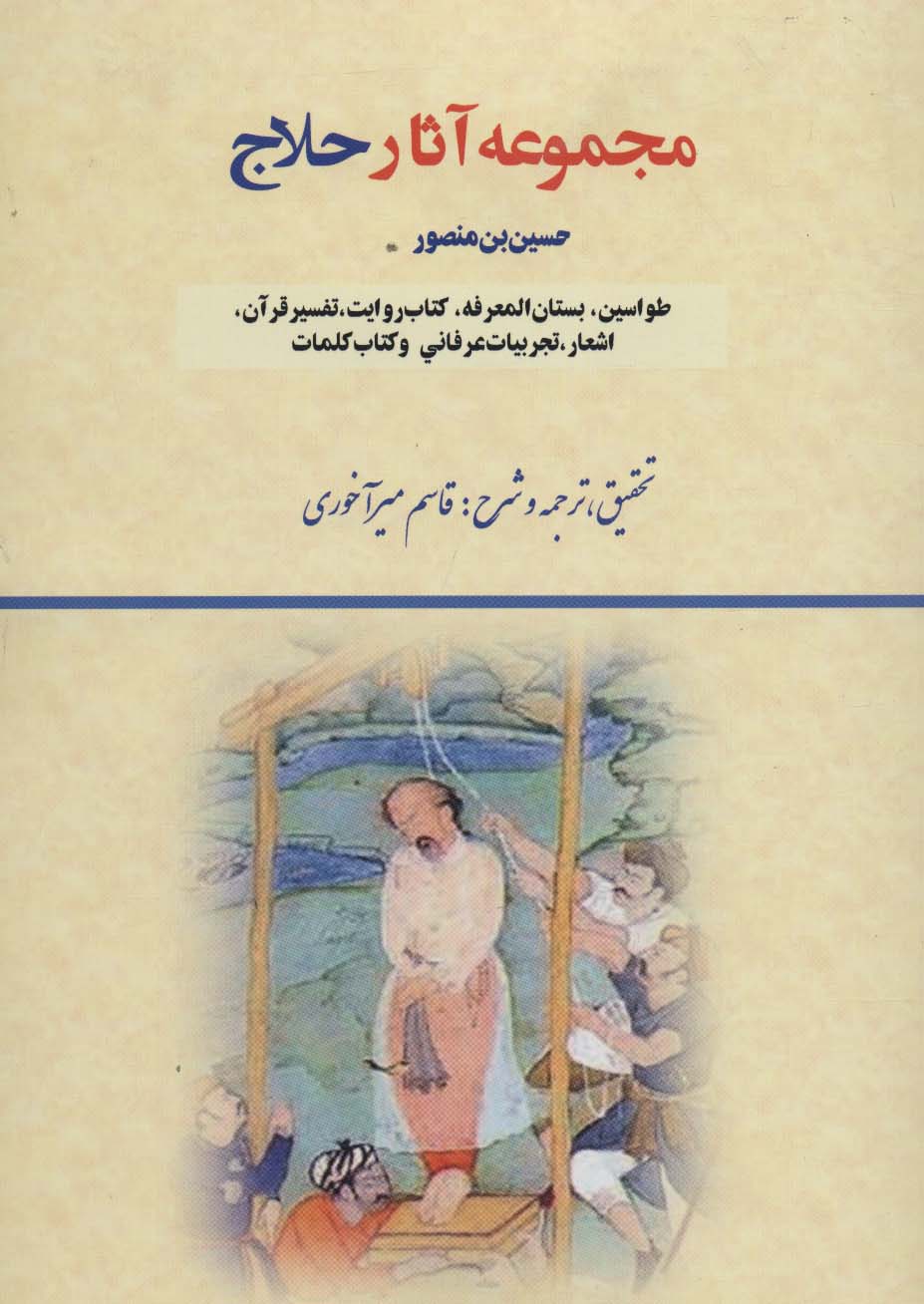 مجموعه آثار حلاج (طواسین،بستان المعرفه،کتاب روایت،تفسیر قرآن،اشعار،تجربیات عرفانی و کتاب کلمات)