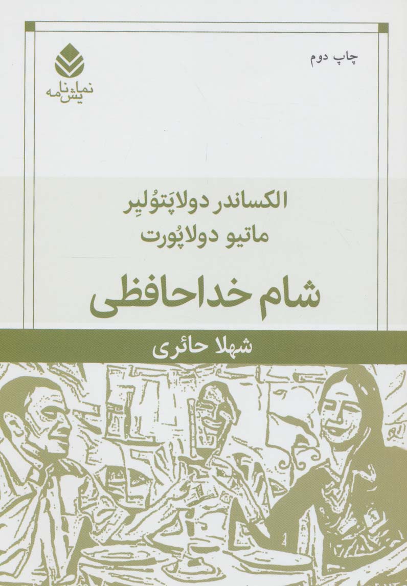 شام خداحافظی (نمایش نامه)