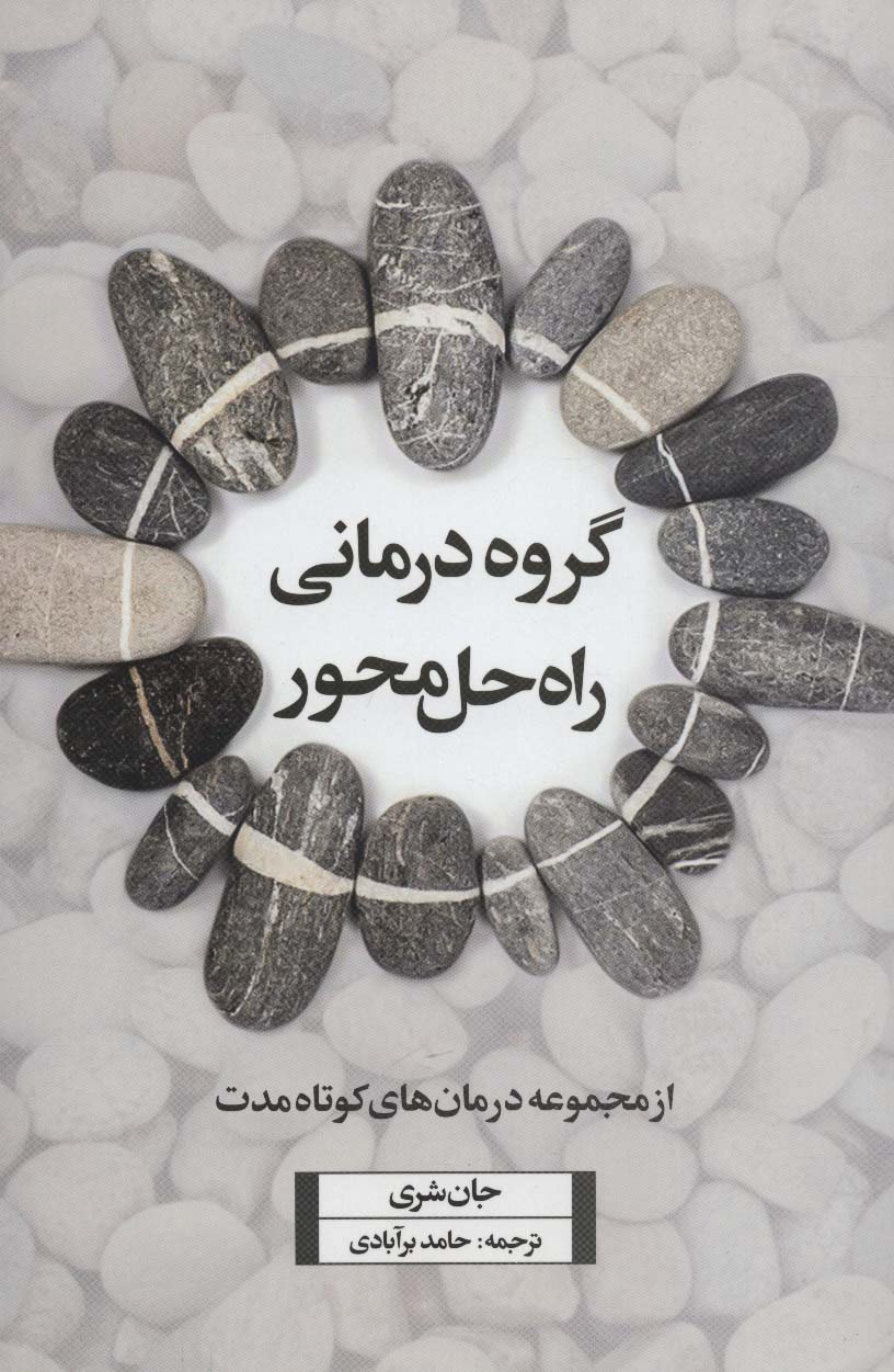 گروه درمانی راه حل محور (از مجموعه درمان های کوتاه مدت)