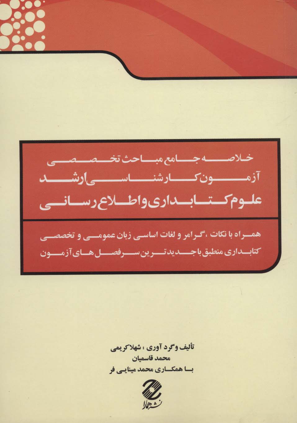 خلاصه جامع مباحث تخصصی آزمون کارشناسی ارشد علوم کتابداری و اطلاع رسانی