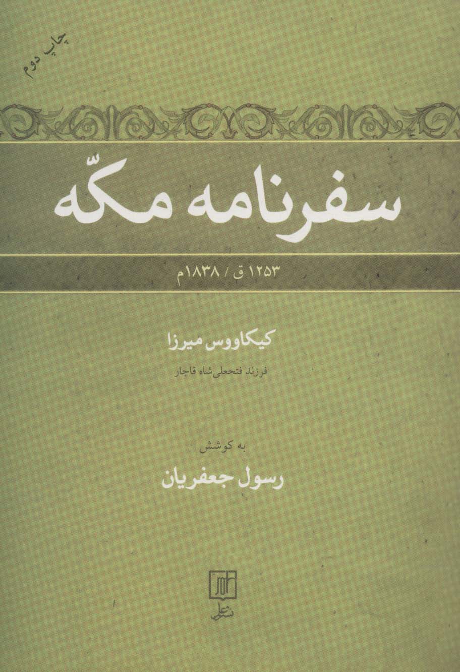 سفرنامه مکه (1253ق/1838م)