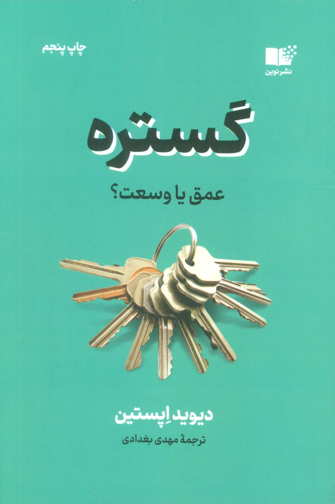 گستره (عمق یا وسعت؟)