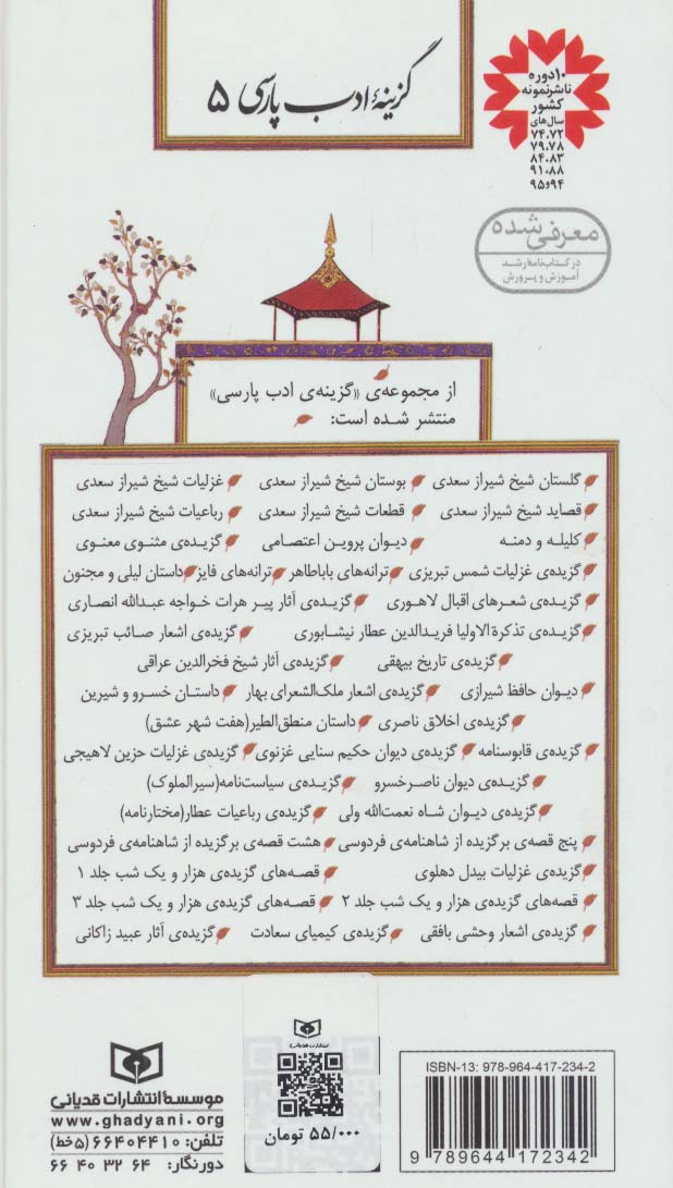 قطعات شیخ شیراز سعدی (گزینه ادب پارسی 5)