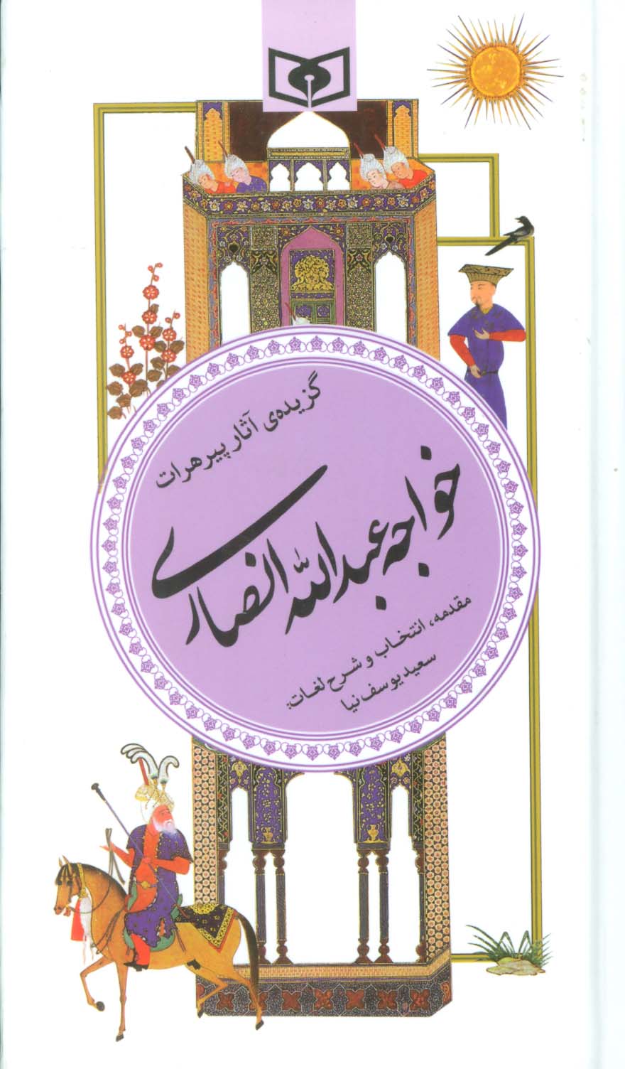 گزینه ادب پارسی15 (گزیده آثار پیر هرات خواجه عبدالله انصاری)