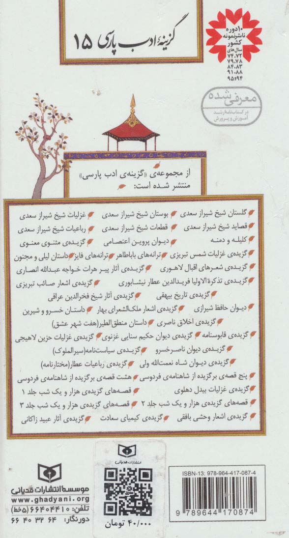 گزینه ادب پارسی15 (گزیده آثار پیر هرات خواجه عبدالله انصاری)