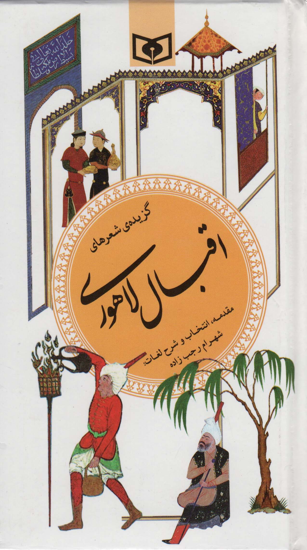 گزینه ادب پارسی14 (گزیده شعرهای اقبال لاهوری)