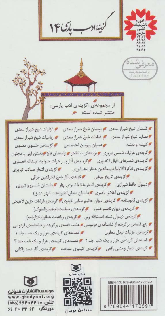 گزینه ادب پارسی14 (گزیده شعرهای اقبال لاهوری)