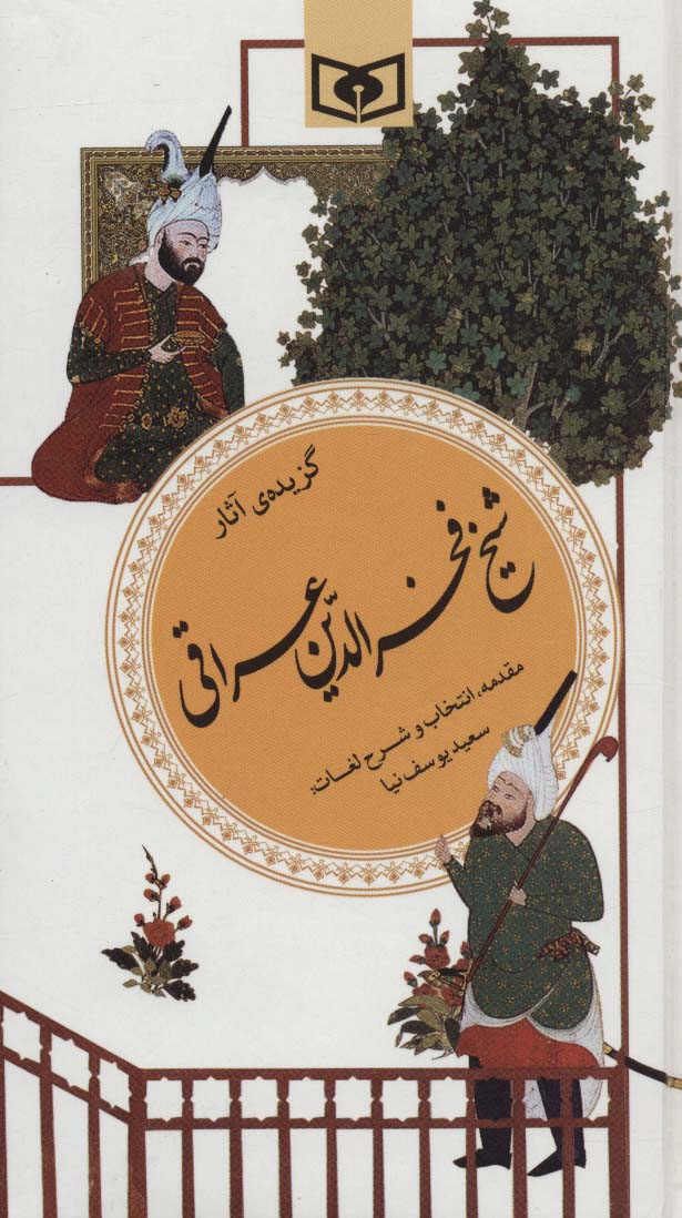 گزینه ادب پارسی19 (گزیده آثار شیخ فخرالدین عراقی)