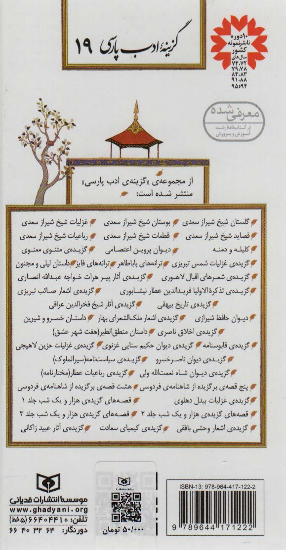 گزینه ادب پارسی19 (گزیده آثار شیخ فخرالدین عراقی)