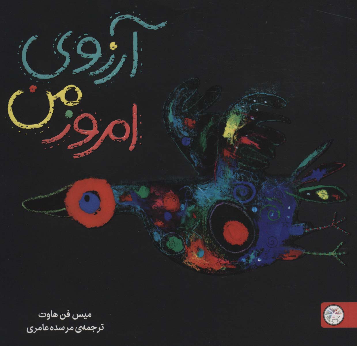 آرزوی امروز من (شگفتانه)،(گلاسه)