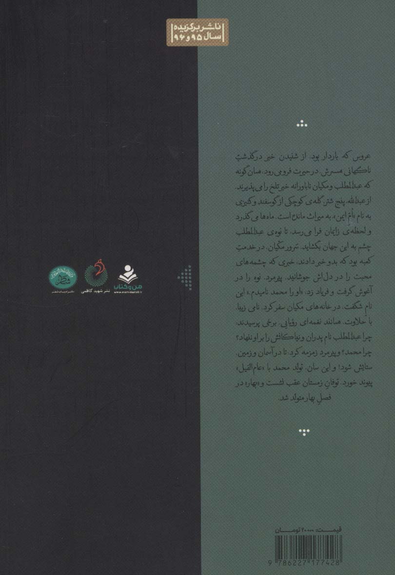 چهره تو قبله هر شاعر است (برش هایی از زندگانی پیامبر گرامی (ص) از «آغاز» تا «پرواز»)