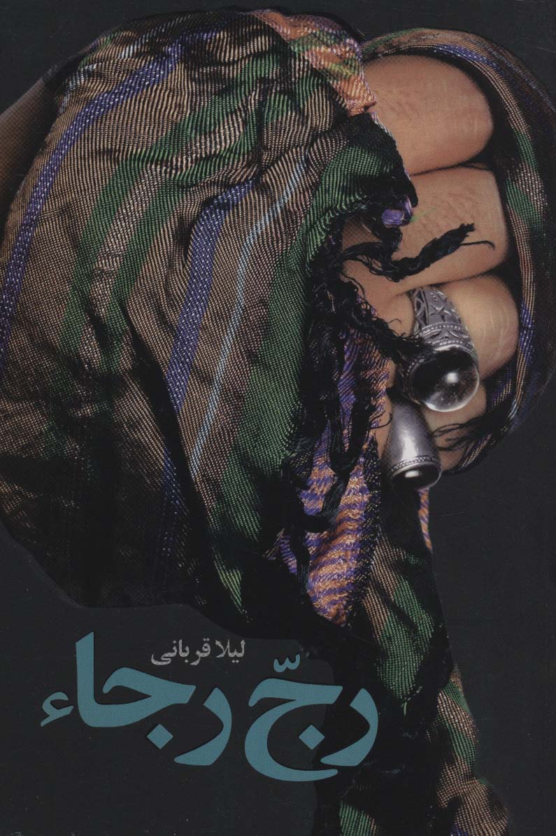 رج رجاء