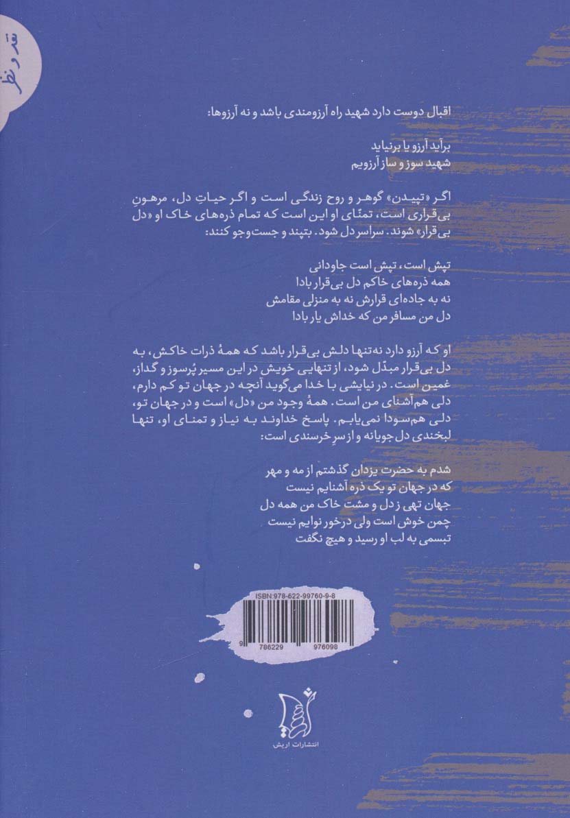 دیدار با شاعران (مولانا،حافظ،اقبال لاهوری،حمیدی شیرازی،بیژن جلالی...)،(نقد و نظر،جدال با خاموشی 1)