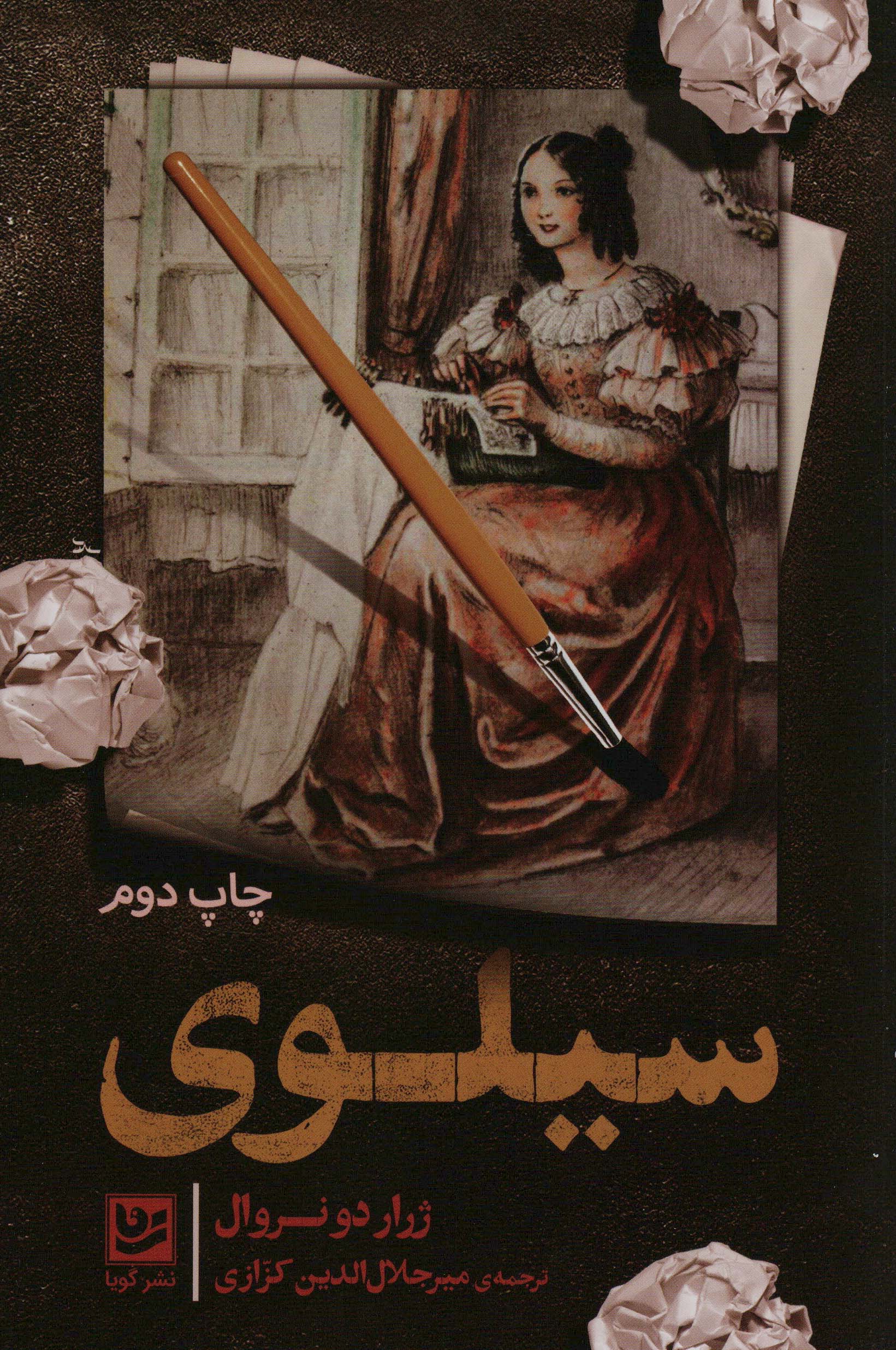 سیلوی