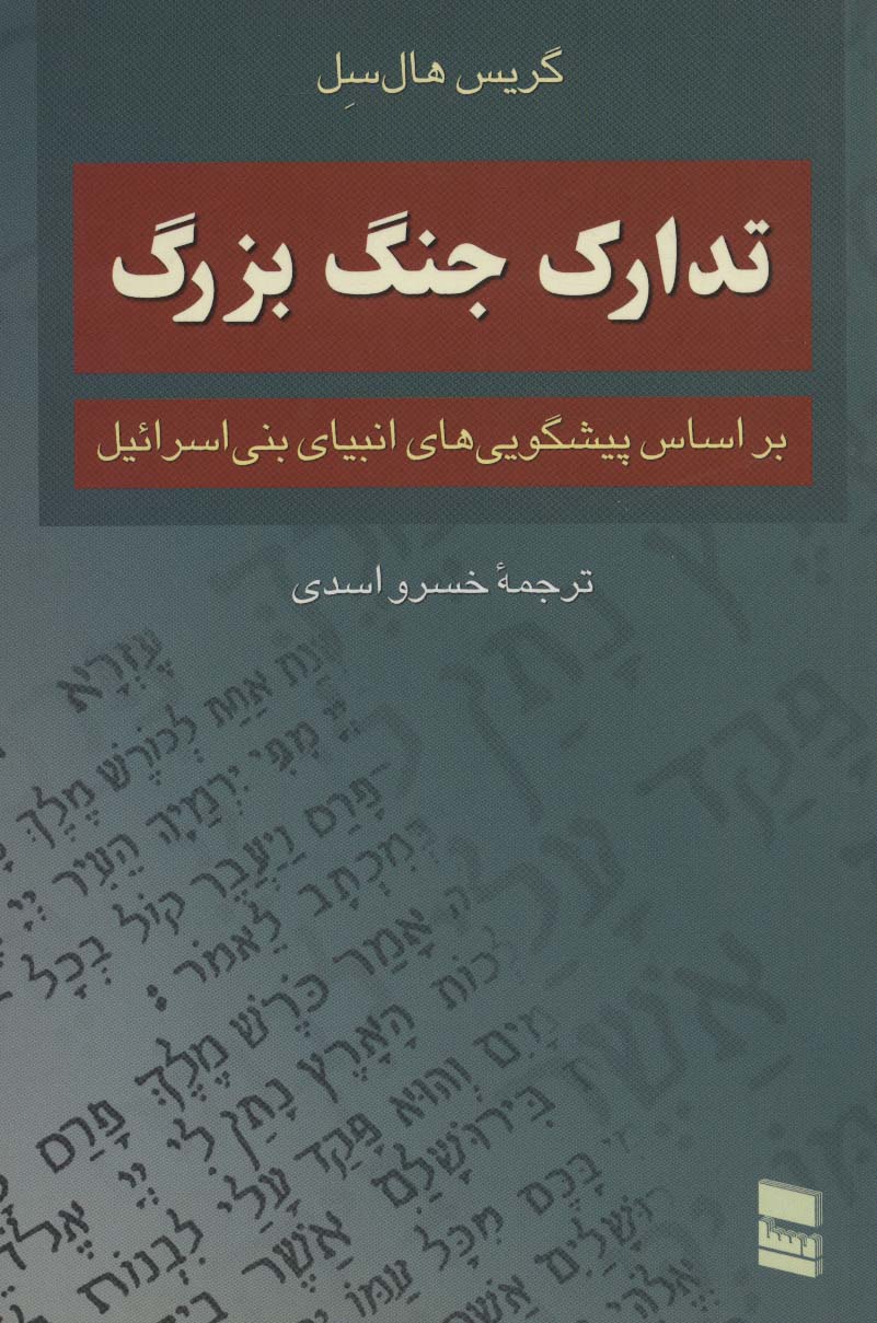 تدارک جنگ بزرگ (براساس پیشگویی های انبیای بنی اسرائیل)