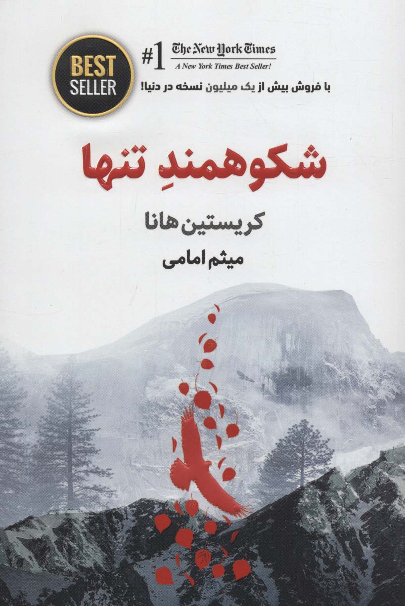 شکوهمند تنها (BEST SELLER)