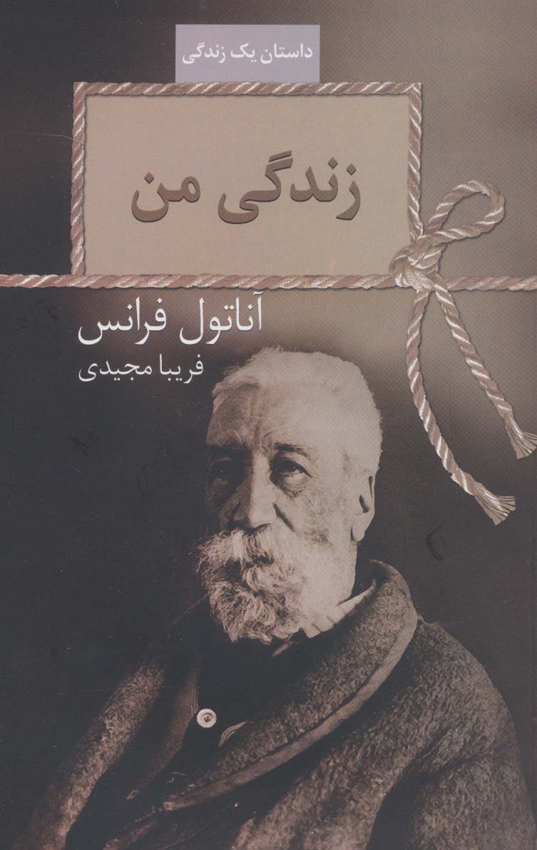 زندگی من (داستان یک زندگی)