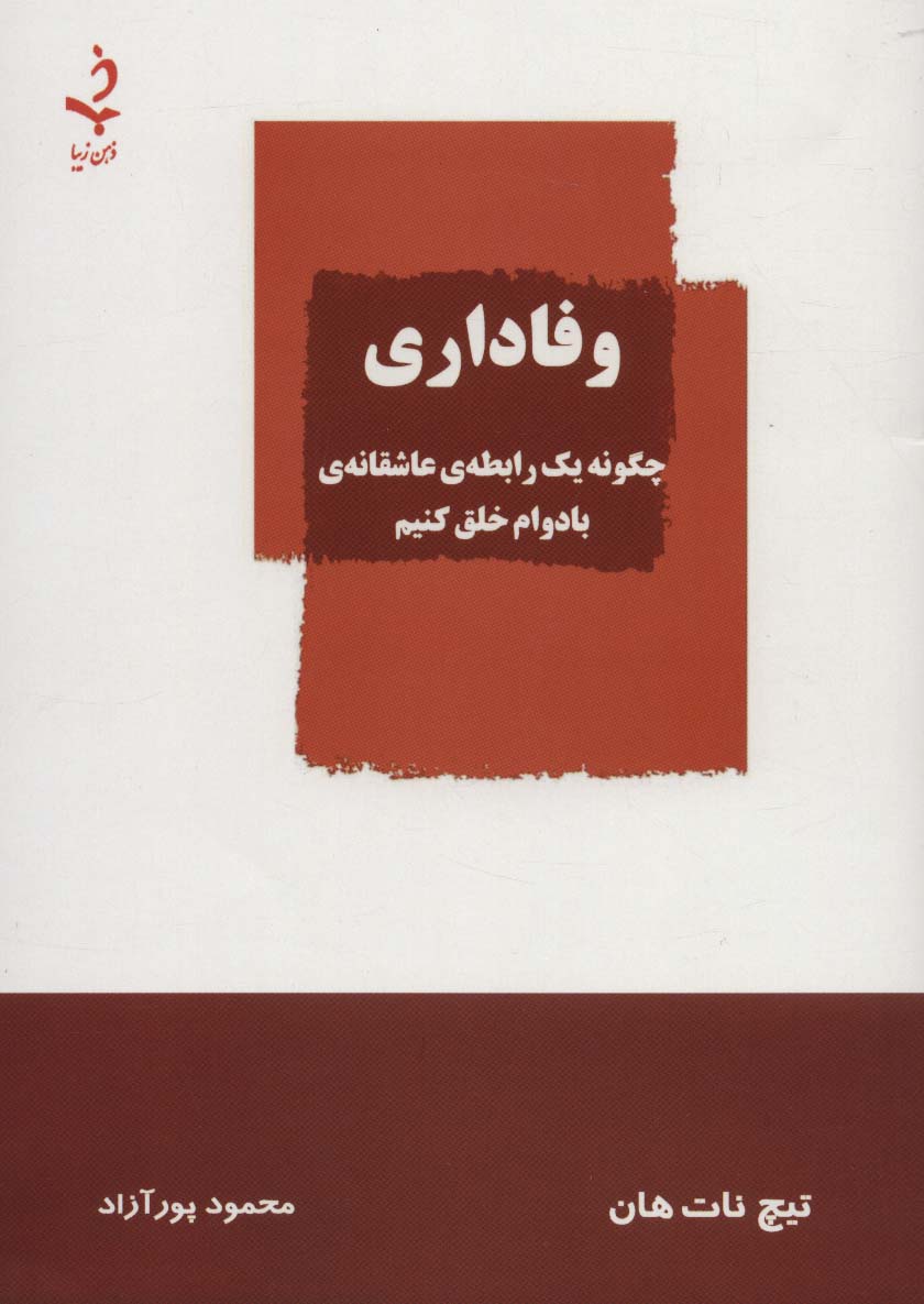 وفاداری (چگونه یک رابطه ی عاشقانه ی بادوام خلق کنیم)