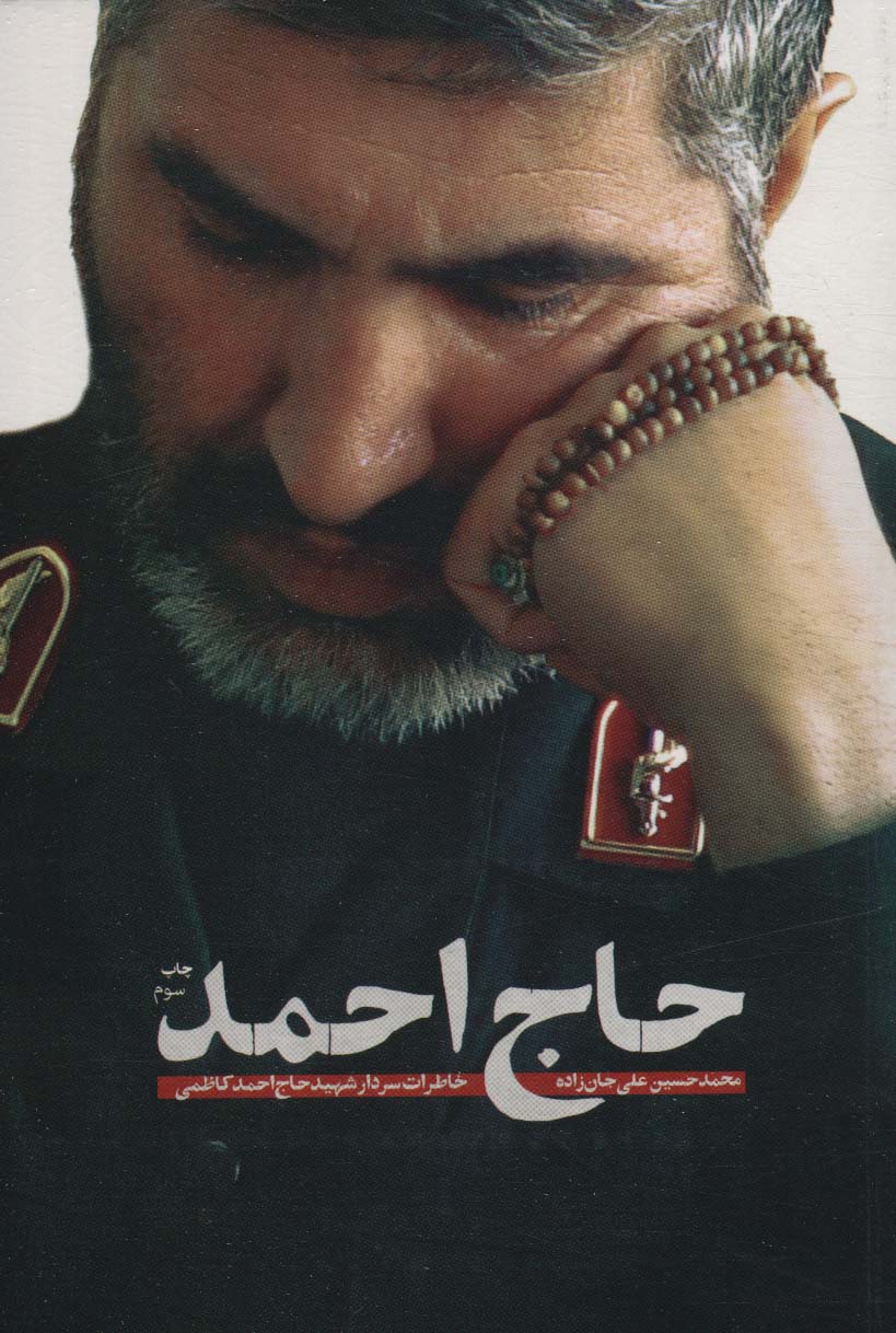 حاج احمد (خاطرات سردار شهید حاج احمد کاظمی)