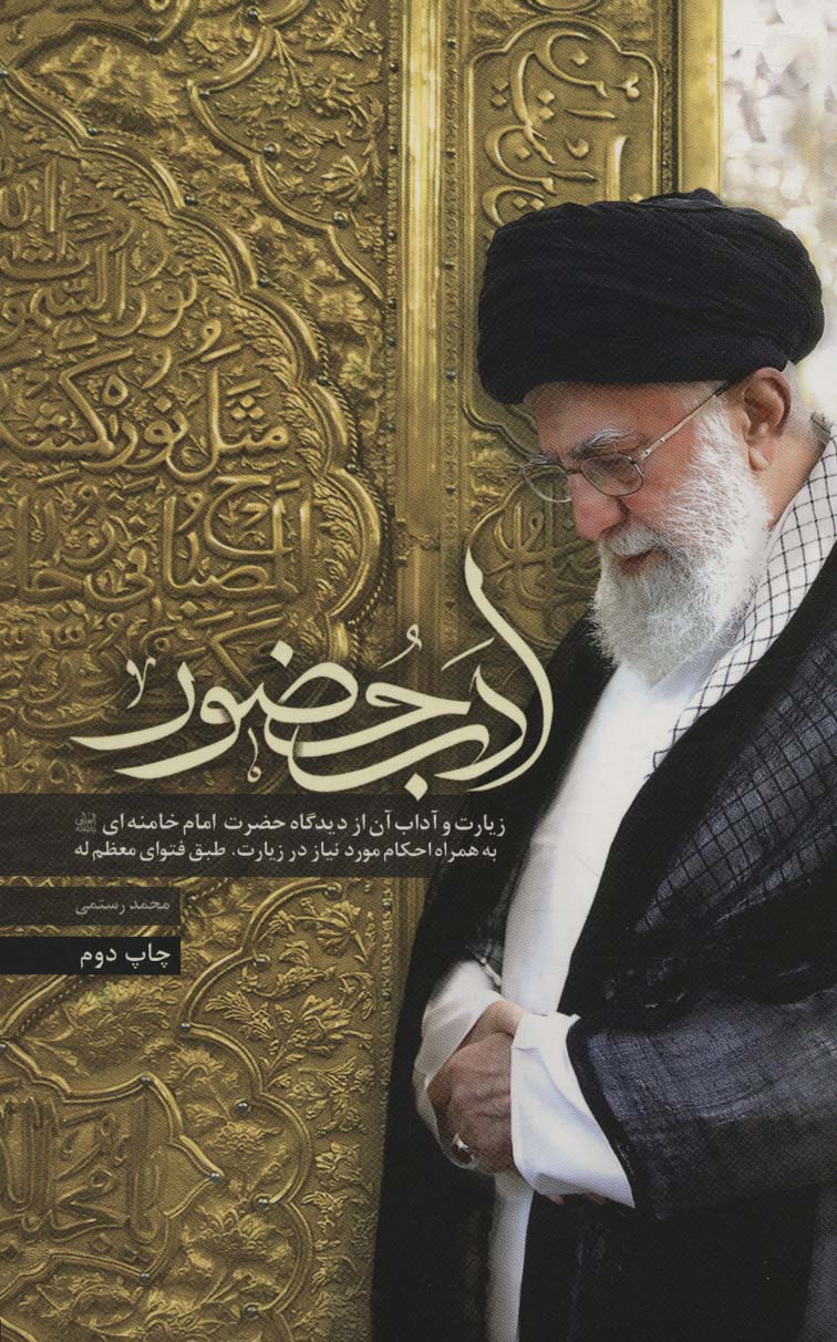 ادب حضور (زیارت و آداب آن از دیدگاه حضرت امام خامنه ای به همراه احکام مورد نیاز در زیارت)