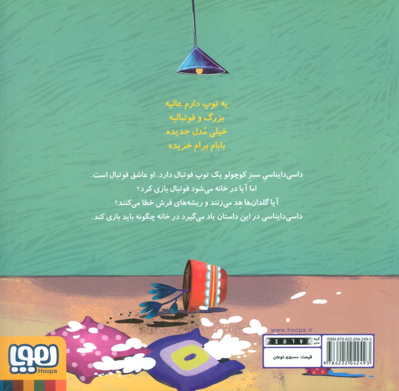 داسی دایناسی 3 (توپ فوتبال)،(گلاسه)