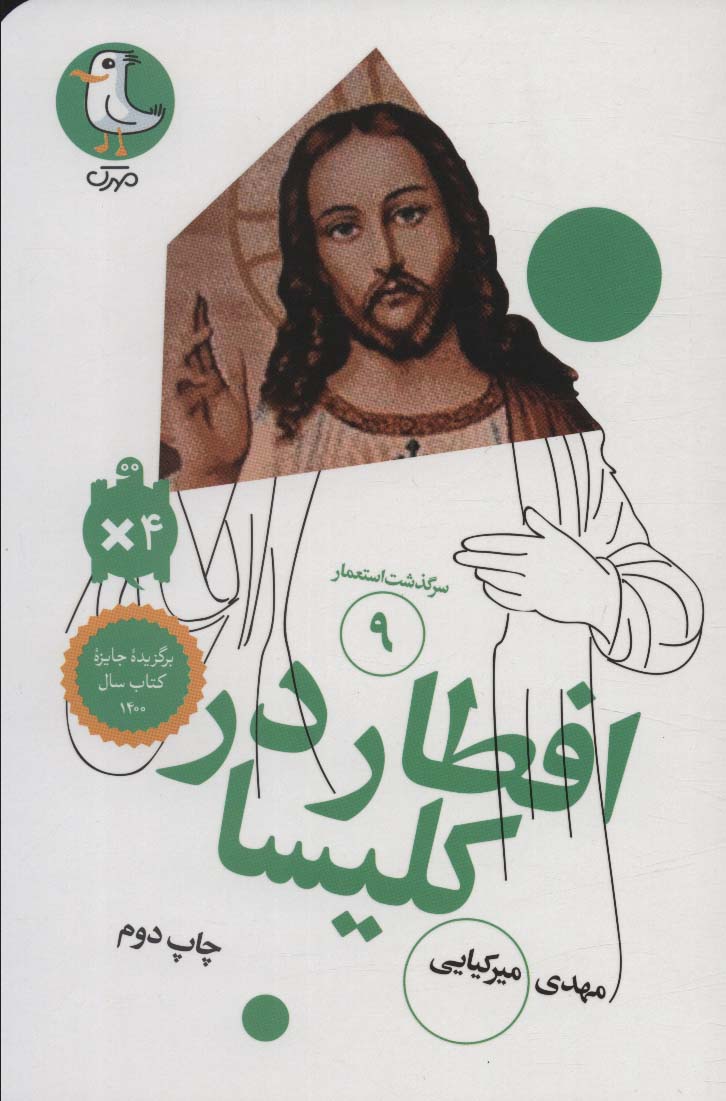 افطار در کلیسا (سرگذشت استعمار 9)