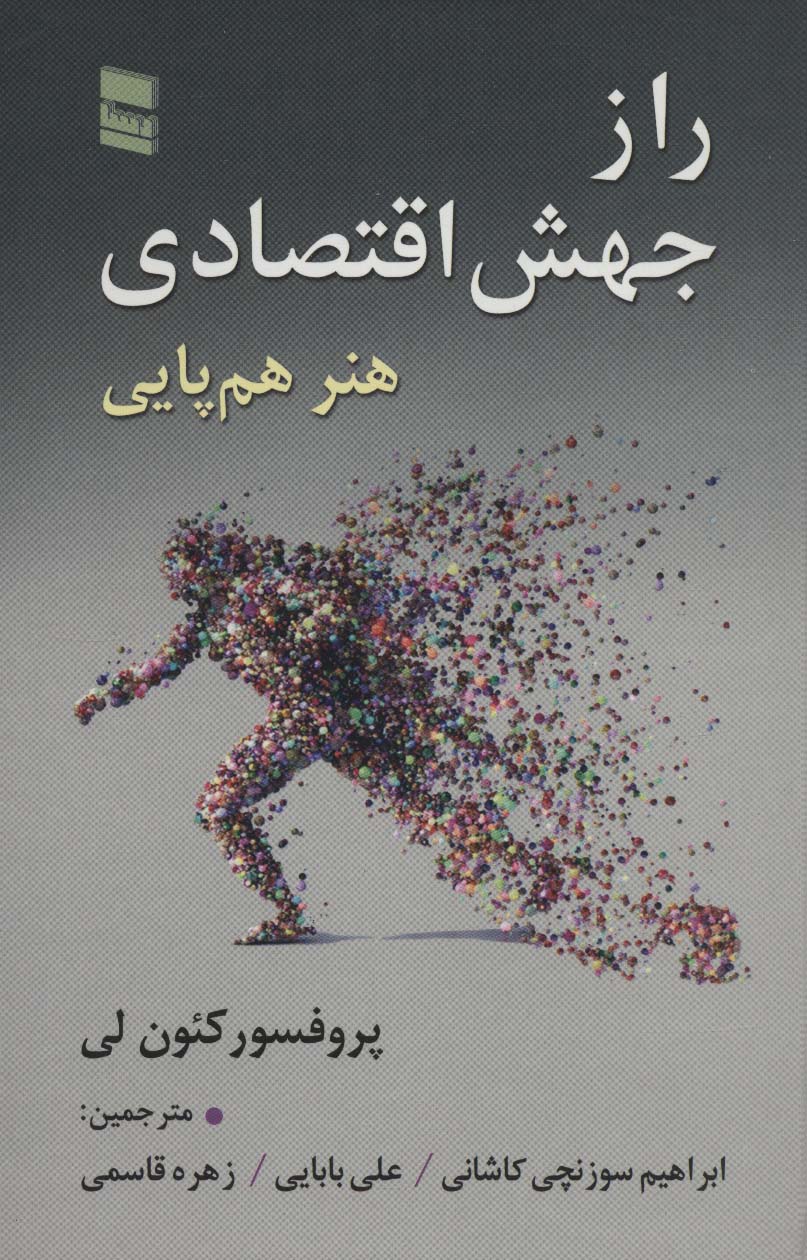 راز جهش اقتصادی (هنر هم پایی)