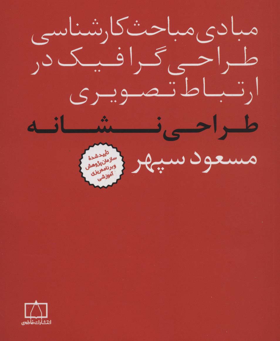 مبادی مباحث کارشناسی طراحی گرافیک در ارتباط تصویری (طراحی نشانه)