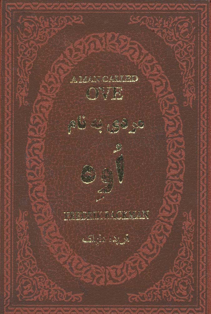 مردی به نام اوه (چرم،لب طلایی)