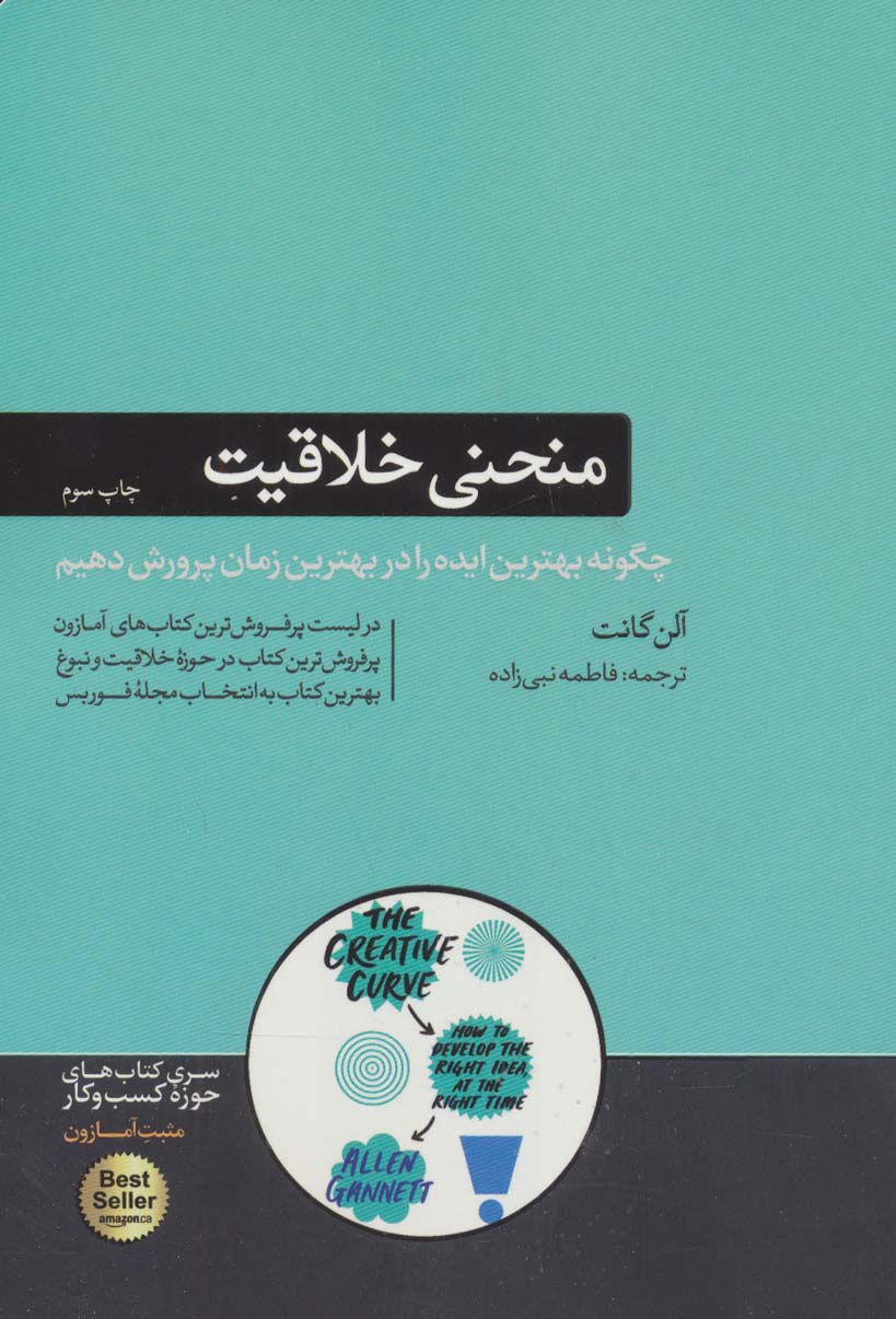 منحنی خلاقیت (چگونه بهترین ایده را در بهترین زمان پرورش دهیم)،(کتاب های حوزه کسب و کار)