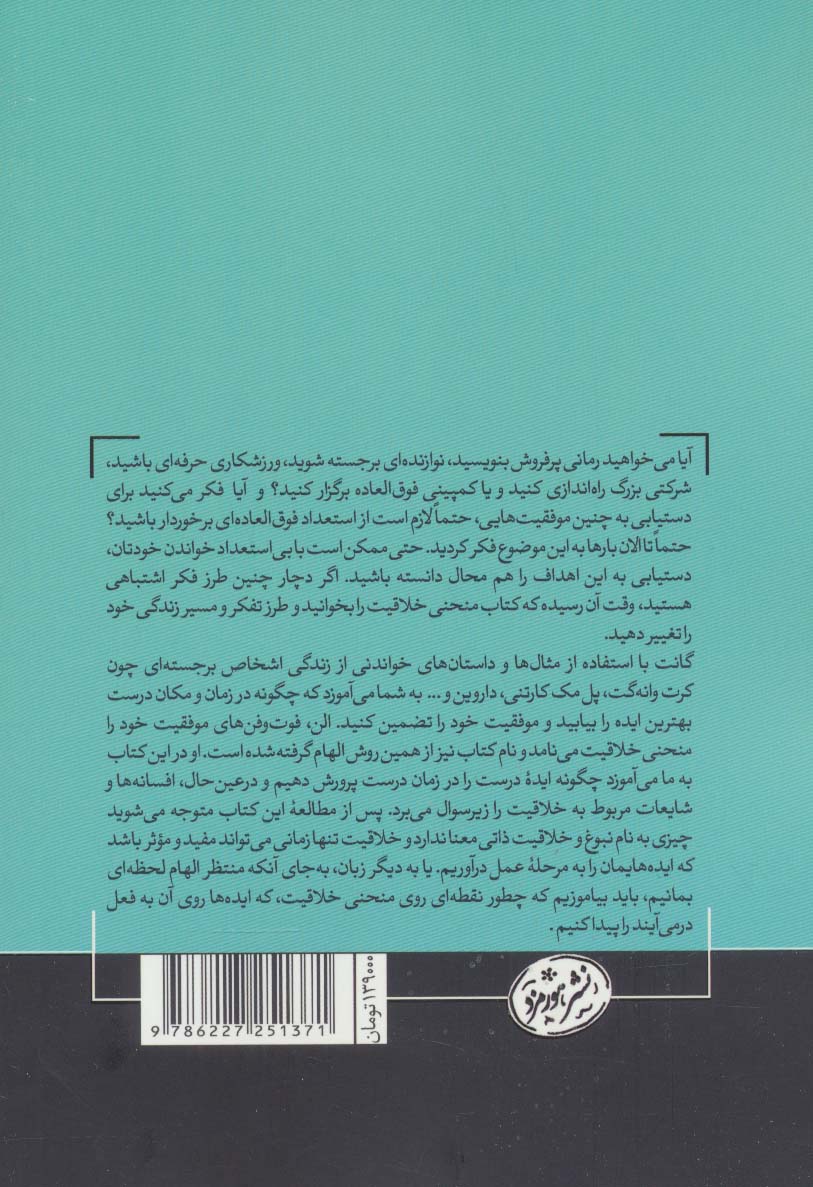 منحنی خلاقیت (چگونه بهترین ایده را در بهترین زمان پرورش دهیم)،(کتاب های حوزه کسب و کار)