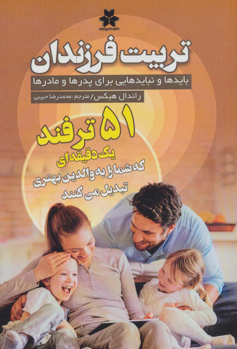 تربیت فرزندان (بایدها و نبایدهایی برای پدرها و مادرها)