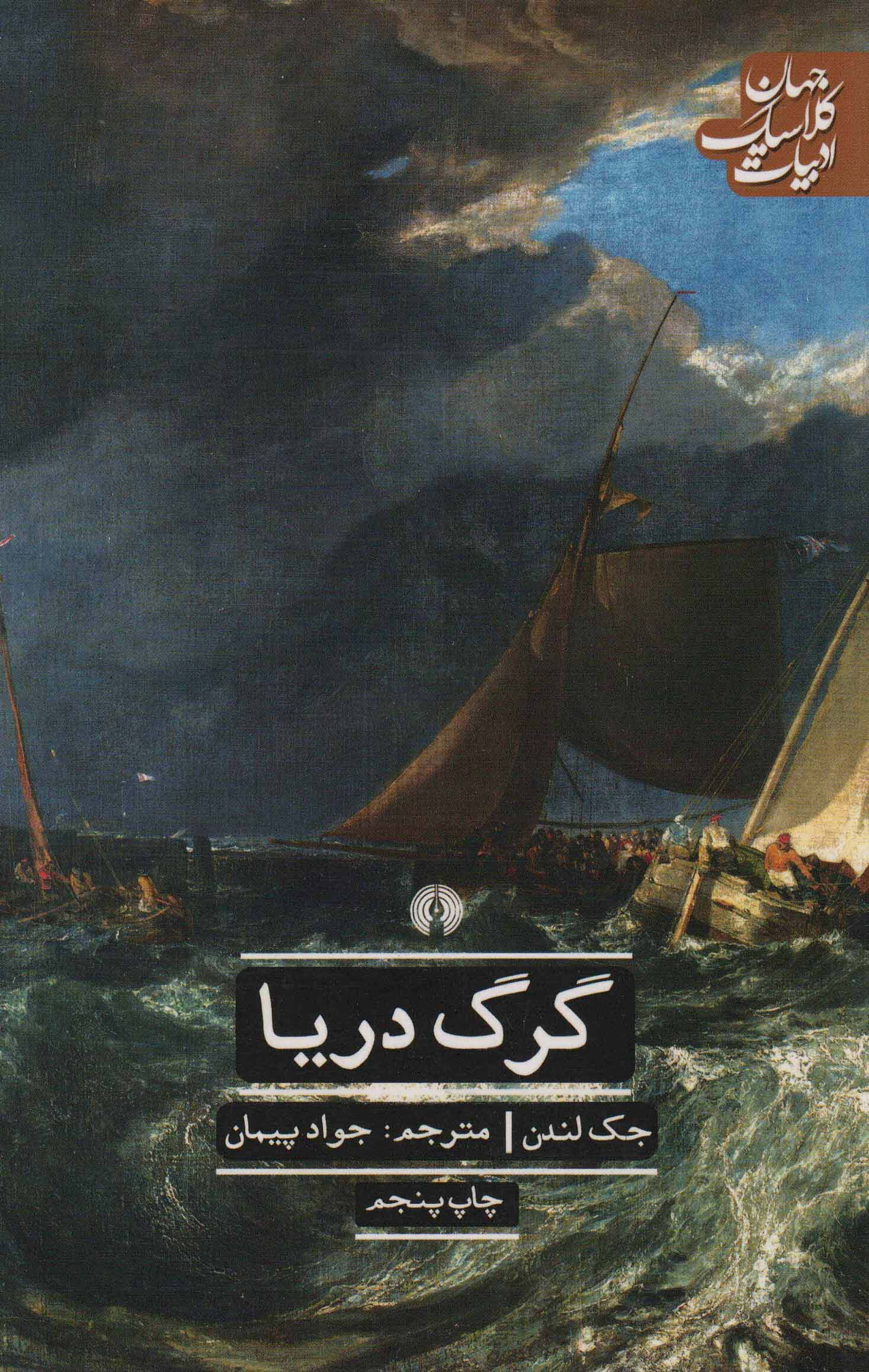 گرگ دریا (ادبیات کلاسیک جهان)