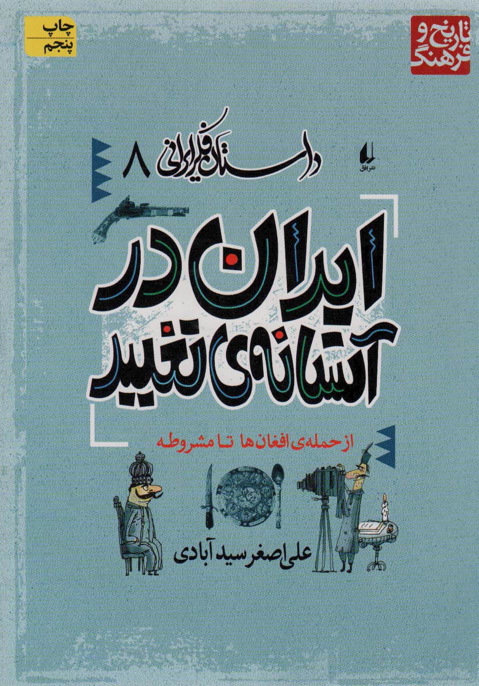 داستان فکر ایرانی 8 (ایران در آستانه ی تغییر)