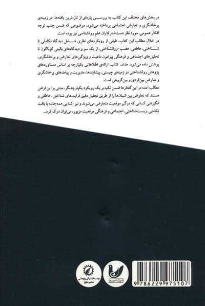 روانشناسی پرخاشگری و تعارضات اجتماعی 2