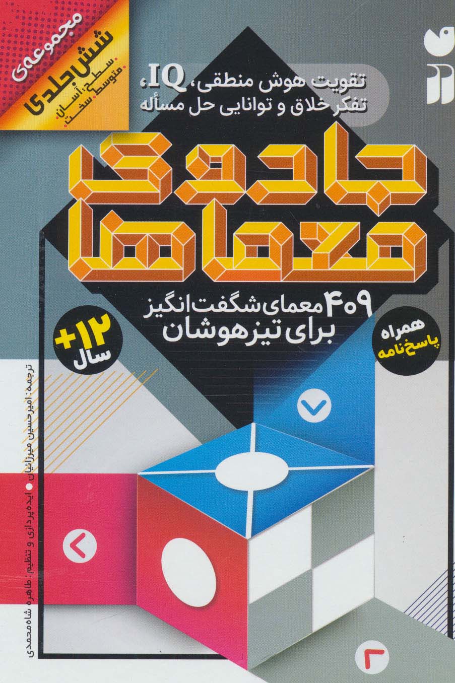 مجموعه جادوی معماها (409 معمای شگفت انگیز برای تیزهوشان همراه با پاسخ نامه)