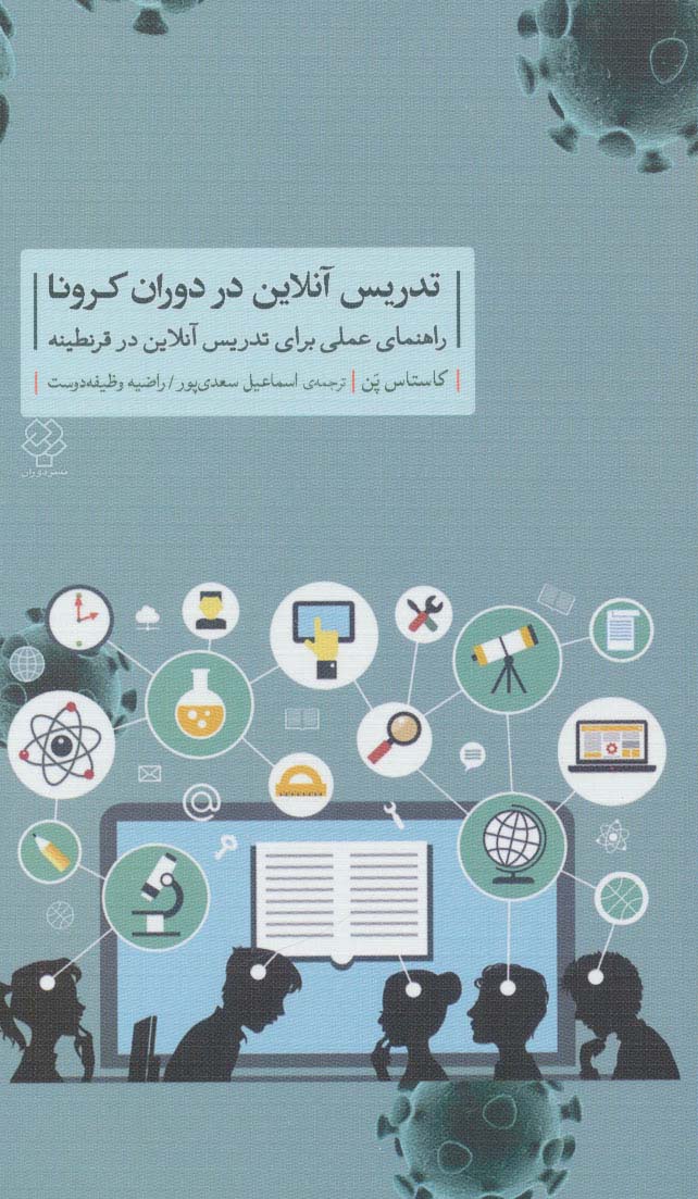 تدریس آنلاین در دوران کرونا (راهنمای عملی برای تدریس آنلاین در قرنطینه)