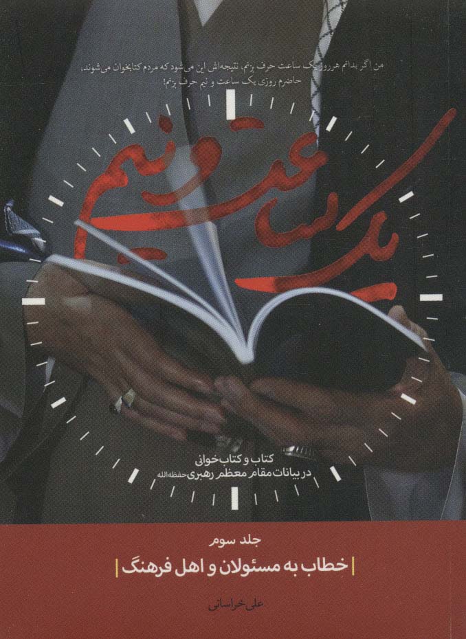 یک ساعت و نیم 3 (خطاب به مسئولان و اهل فرهنگ)