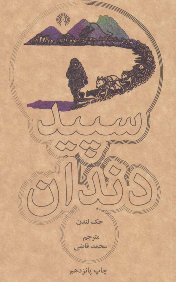 سپید دندان (رمان 9)