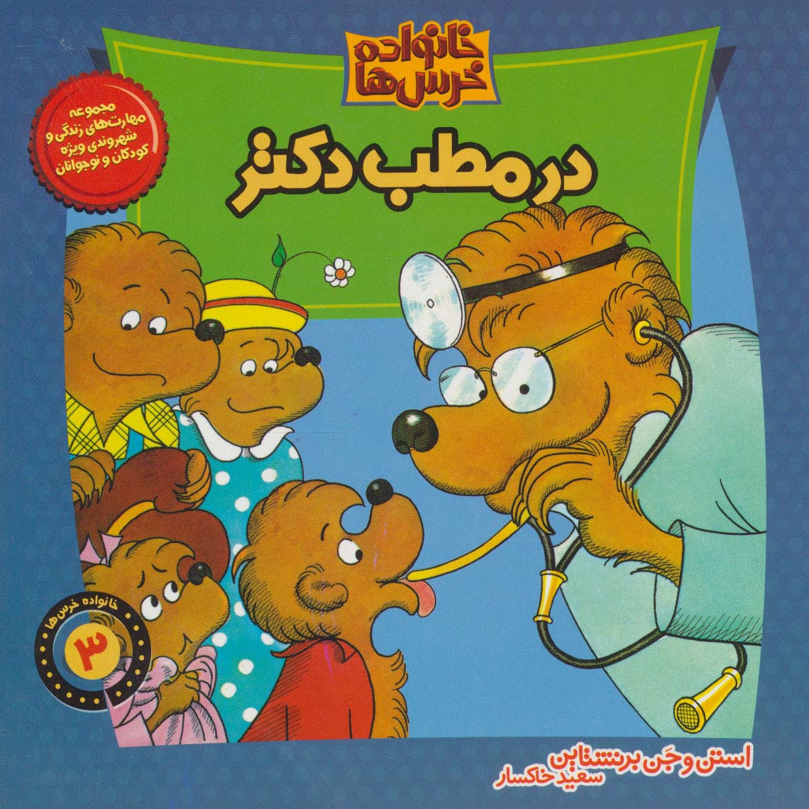 خانواده خرس ها 3 (در مطب دکتر)