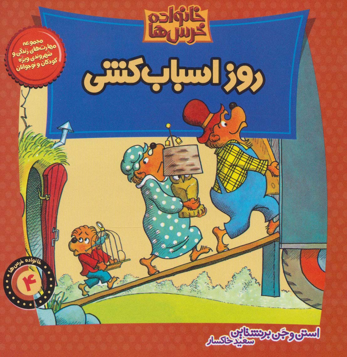 خانواده خرس ها 4 (روز اسباب کشی)