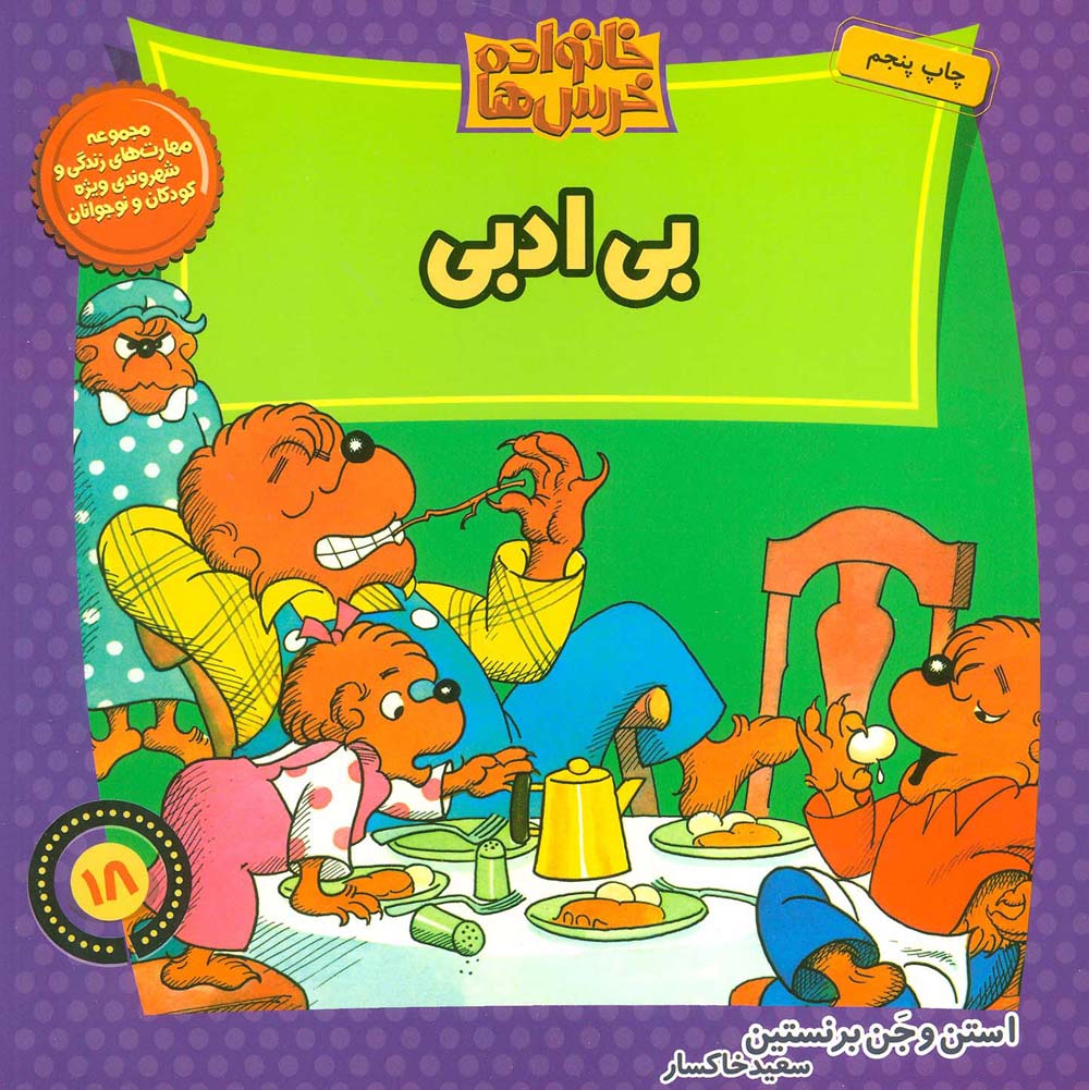 خانواده خرس ها18(بی ادبی)