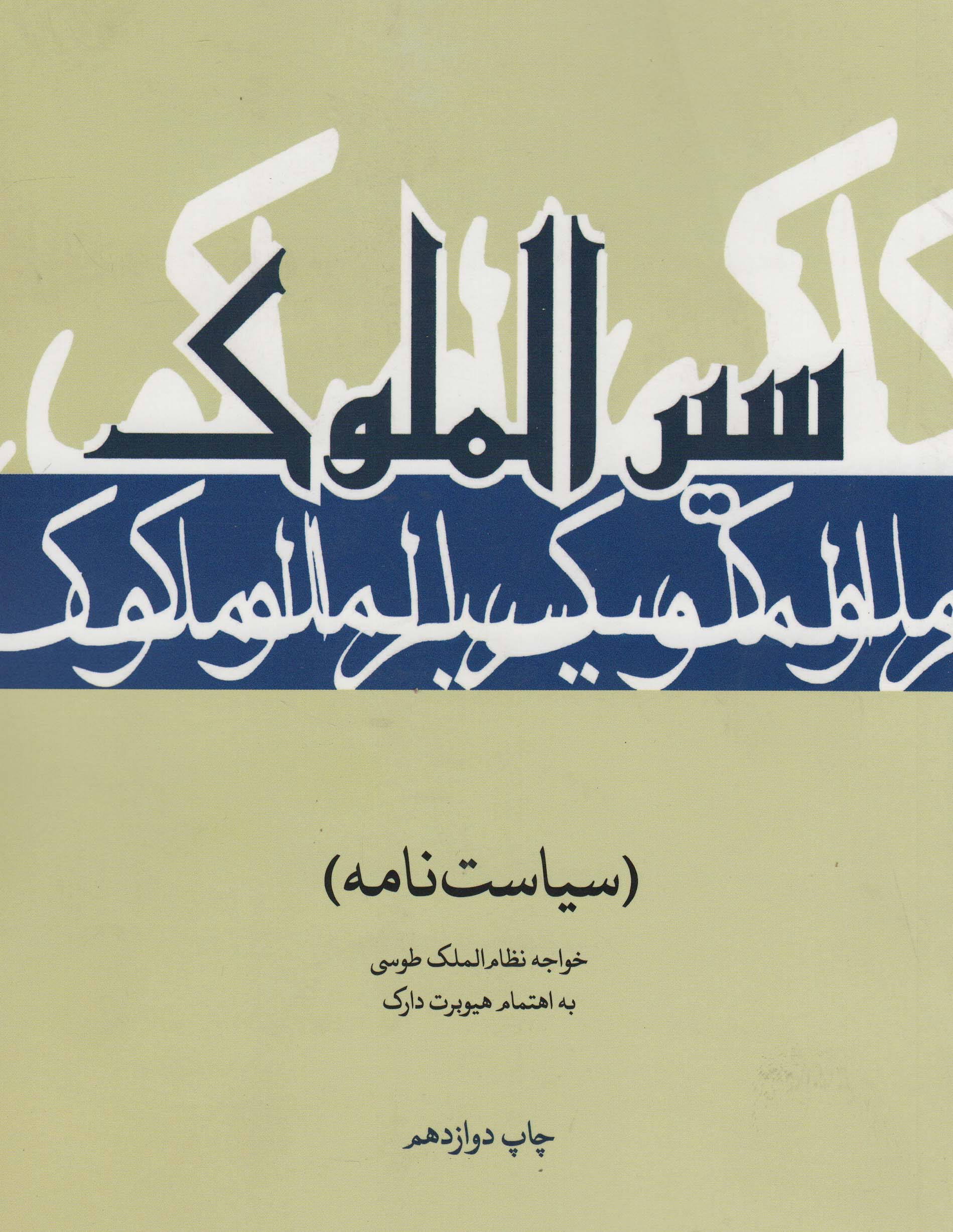 سیرالملوک (سیاست نامه)