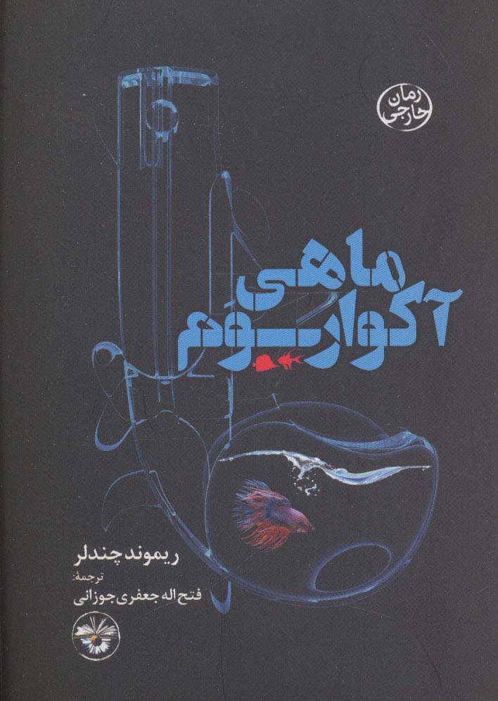 ماهی آکواریوم