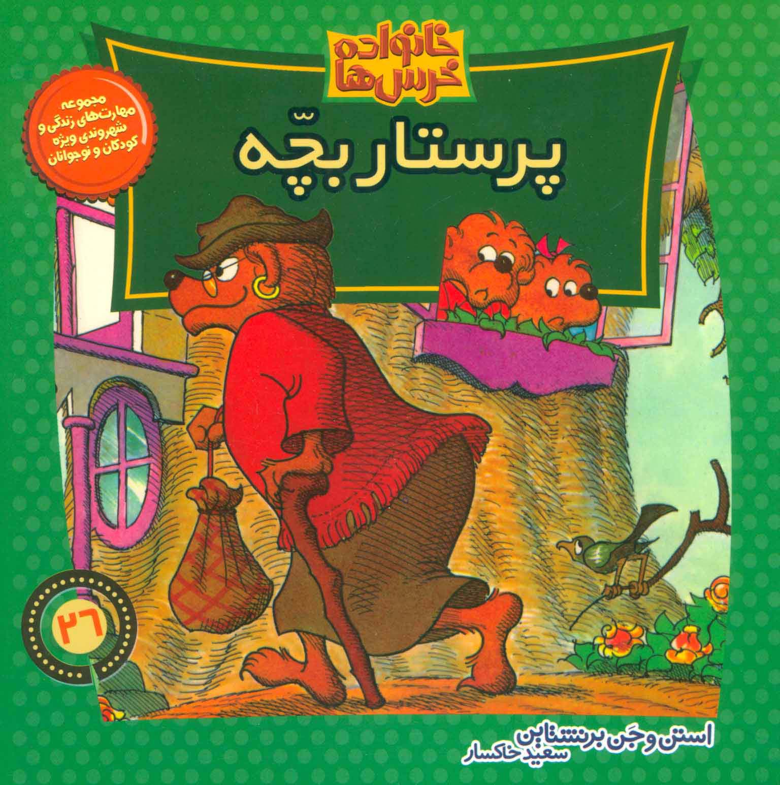 خانواده خرس ها26 (پرستار بچه)