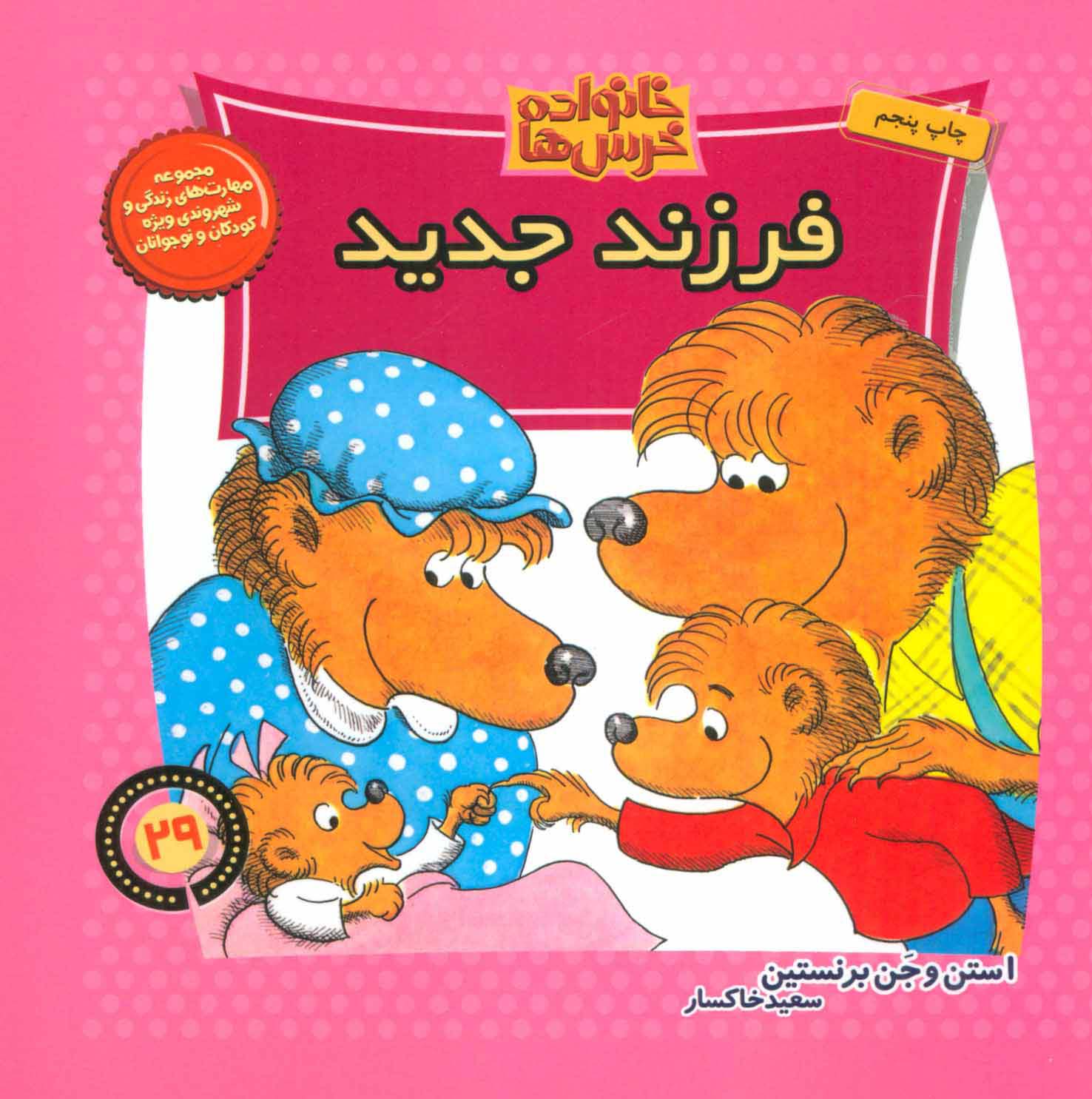 خانواده خرس ها29 (فرزند جدید)