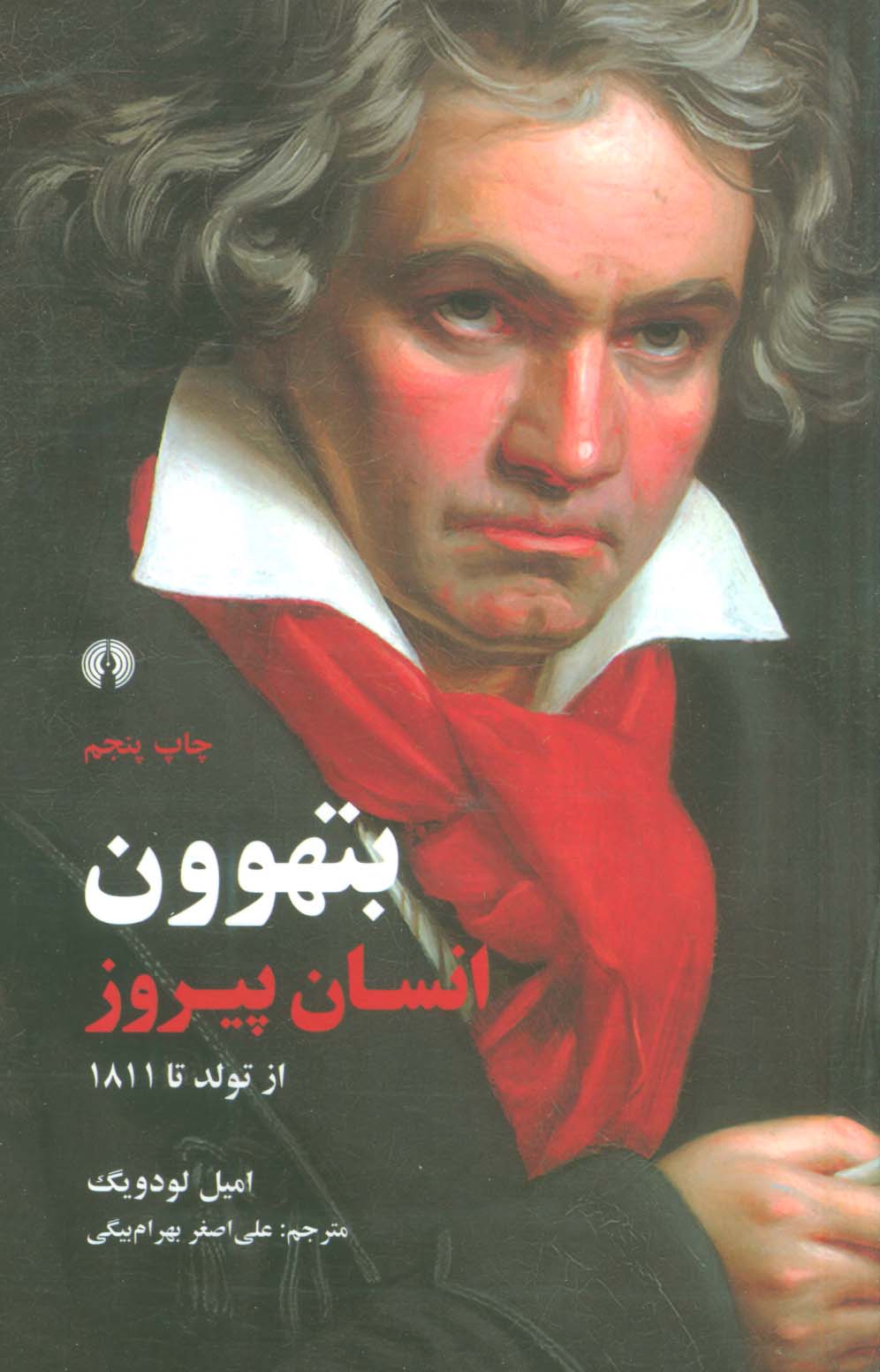 بتهوون انسان پیروز از تولد تا 1811